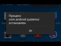 Процесс com android systemui остановлен что делать