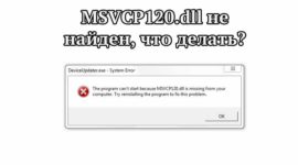 Ошибка отсутствует msvcp120 dll как исправить?