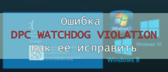 Dpc watchdog violation Windows 8 как исправить?