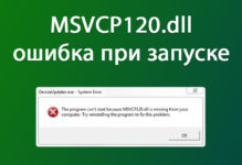 Ошибка отсутствует msvcp120 dll как исправить?