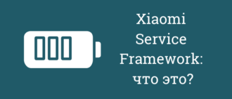 Xiaomi service framework что это за программа?