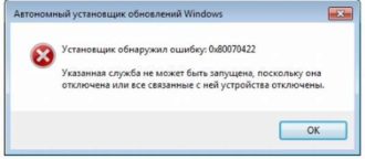 Ошибка 0x80070422 Windows 8 как исправить?