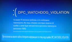 Dpc watchdog violation Windows 10 как исправить?