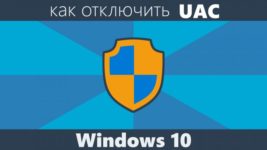 Служба uac Windows 10